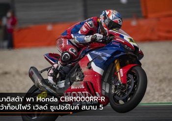 ‘เบาติสต้า’ พา Honda CBR1000RR-R คว้าท็อปไฟว์ เวิลด์ ซูเปอร์ไบค์ สนาม 5