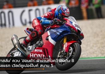 ‘ฮาสลัม’ ควบ ‘ฮอนด้า’ ฝ่างานหินคว้าอันดับ 8 เรซแรก เวิลด์ซูเปอร์ไบค์ สนาม 5