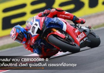 ‘ฮาสลัม’ ควบ CBR1000RR-R ซิวท็อปซิกซ์ เวิลด์ ซูเปอร์ไบค์ เรซแรกที่อังกฤษ