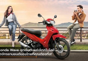 Honda Wave จุดเริ่มต้นแห่งเทคโนโลยีรถจักรยานยนต์ของไทยที่คุณต้องทึ่ง!