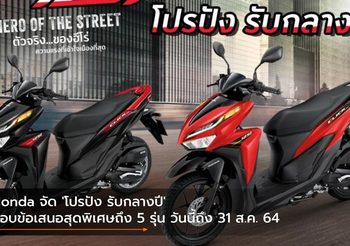 Honda จัด ‘โปรปัง รับกลางปี’ มอบข้อเสนอสุดพิเศษถึง 5 รุ่น วันนี้ถึง 31 ส.ค. 64