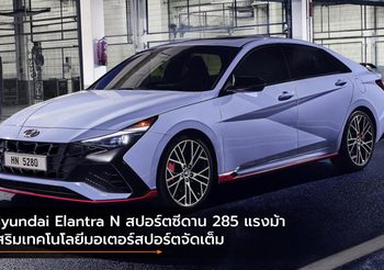 Hyundai Elantra N สปอร์ตซีดาน 285 แรงม้า เสริมเทคโนโลยีมอเตอร์สปอร์ตจัดเต็ม