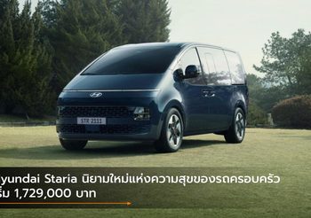Hyundai Staria นิยามใหม่แห่งความสุขของรถครอบครัว เริ่ม 1,729,000 บาท