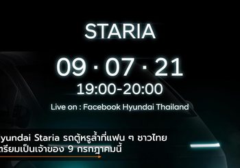 Hyundai Staria รถตู้หรูล้ำที่แฟน ๆ ชาวไทยเตรียมเป็นเจ้าของ 9 กรกฎาคมนี้