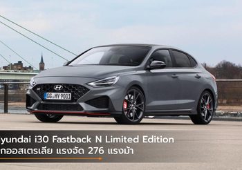 Hyundai i30 Fastback N Limited Edition บุกออสเตรเลีย แรงจัด 276 แรงม้า