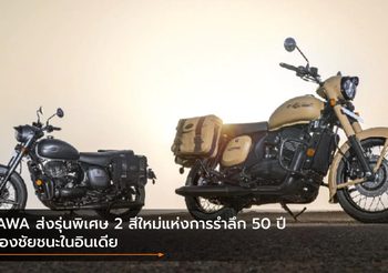 JAWA ส่งรุ่นพิเศษ 2 สีใหม่แห่งการรำลึก 50 ปี ของชัยชนะในอินเดีย
