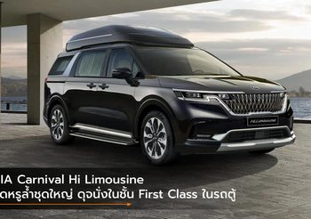 KIA Carnival Hi Limousine จัดหรูล้ำชุดใหญ่ ดุจนั่งในชั้น First Class ในรถตู้