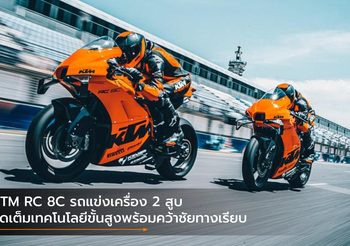 KTM RC 8C รถแข่งเครื่อง 2 สูบ จัดเต็มเทคโนโลยีขั้นสูงพร้อมคว้าชัยทางเรียบ