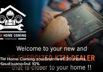 KTM Home Coming ชวนเช็คสภาพฟรี 20 รายการ พร้อมส่วนลดอะไหล่ 10%