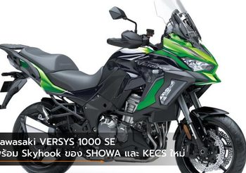Kawasaki VERSYS 1000 SE พร้อม Skyhook ของ SHOWA และ KECS ใหม่