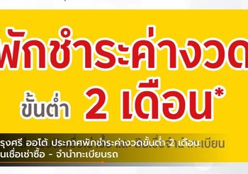 กรุงศรี ออโต้ ประกาศพักชำระค่างวดขั้นต่ำ 2 เดือน สินเชื่อเช่าซื้อ – จำนำทะเบียนรถ