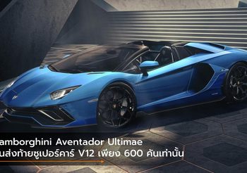Lamborghini Aventador Ultimae รุ่นส่งท้ายซูเปอร์คาร์ V12 เพียง 600 คันเท่านั้น