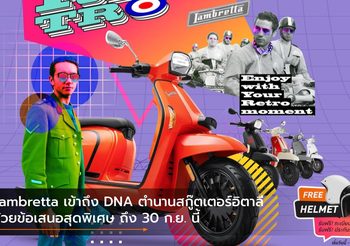 Lambretta เข้าถึง DNA ตำนานสกู๊ตเตอร์อิตาลี ด้วยข้อเสนอสุดพิเศษ ถึง 30 ก.ย. นี้