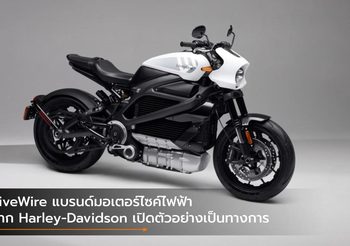LiveWire แบรนด์มอเตอร์ไซค์ไฟฟ้าจาก Harley-Davidson เปิดตัวอย่างเป็นทางการ