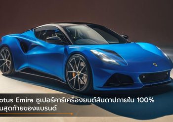 Lotus Emira ซูเปอร์คาร์เครื่องยนต์สันดาปภายใน 100% รุ่นสุดท้ายของแบรนด์
