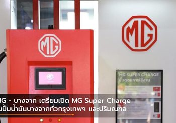 MG – บางจาก เตรียมเปิด MG Super Charge ในปั้มน้ำมันบางจากทั่วกรุงเทพฯ และปริมณฑล