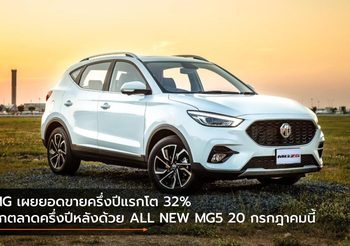 MG เผยยอดขายครึ่งปีแรกโต 32% รุกตลาดครึ่งปีหลังด้วย ALL NEW MG5 20 กรกฎาคมนี้
