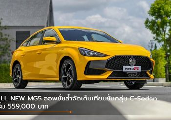 ALL NEW MG5 ออพชั่นล้ำจัดเต็มเทียบชั้นกลุ่ม C-Sedan เริ่ม 559,000 บาท