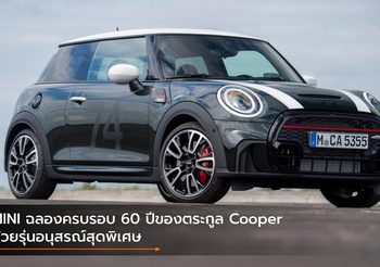 MINI ฉลองครบรอบ 60 ปีของตระกูล Cooper ด้วยรุ่นอนุสรณ์สุดพิเศษ