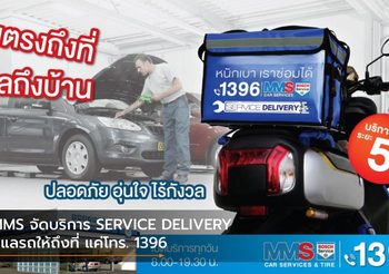 MMS จัดบริการ SERVICE DELIVERY ดูแลรถให้ถึงที่ แค่โทร. 1396