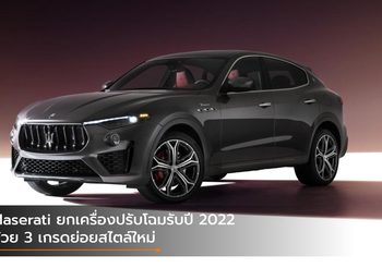 Maserati ยกเครื่องปรับโฉมรับปี 2022 ด้วย 3 เกรดย่อยสไตล์ใหม่