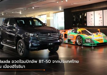 Mazda อวดโฉมปิกอัพ BT-50 จากประเทศไทย ณ เมืองฮิโรชิมา