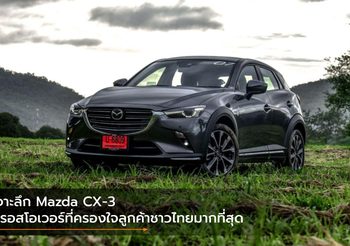 เจาะลึก Mazda CX-3 ครอสโอเวอร์ที่ครองใจลูกค้าชาวไทยมากที่สุด