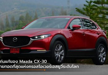 แก่นแท้ของ Mazda CX-30 ถ่ายทอดที่สุดแห่งครอสโอเวอร์เอสยูวีระดับโลก