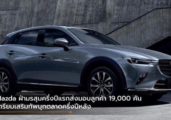 Mazda ฝ่ามรสุมครึ่งปีแรกส่งมอบลูกค้า 19,000 คัน เตรียมเสริมทัพบุกตลาดครึ่งปีหลัง
