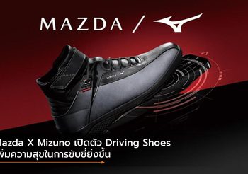 Mazda X Mizuno เปิดตัว Driving Shoes เพิ่มความสุขในการขับขี่ยิ่งขึ้น