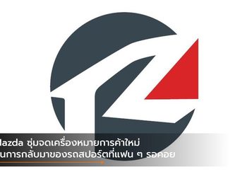Mazda ซุ่มจดเครื่องหมายการค้าใหม่ ลุ้นการกลับมาของรถสปอร์ตที่แฟน ๆ รอคอย