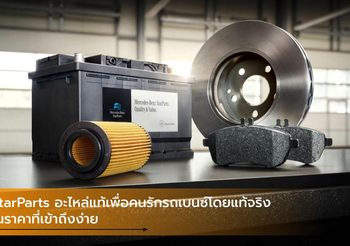 StarParts อะไหล่แท้เพื่อคนรักรถเบนซ์โดยแท้จริง ในราคาที่เข้าถึงง่าย