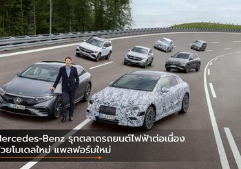 Mercedes-Benz รุกตลาดรถยนต์ไฟฟ้าต่อเนื่อง ด้วยโมเดลใหม่ แพลฟอร์มใหม่