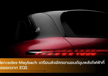 Mercedes-Maybach เตรียมส่งอัครยานยนต์ขุมพลังไฟฟ้าที่ต่อยอดจาก EQS