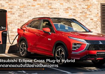 Mitsubishi Eclipse Cross Plug-In Hybrid บุกตลาดแดนจิงโจ้อย่างเป็นทางการ