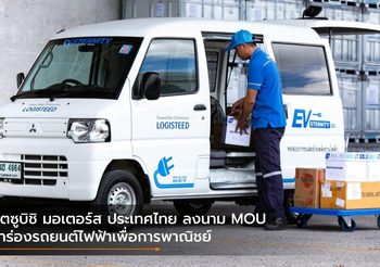 มิตซูบิชิ มอเตอร์ส ประเทศไทย ลงนาม MOU นำร่องรถยนต์ไฟฟ้าเพื่อการพาณิชย์