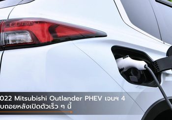2022 Mitsubishi Outlander PHEV เจนฯ 4 นับถอยหลังเปิดตัวเร็ว ๆ นี้