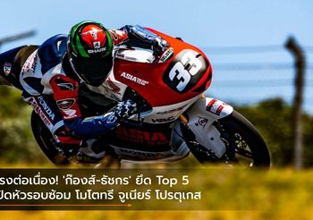 แรงต่อเนื่อง! ‘ก๊องส์-ธัชกร’ ยึด Top 5 เปิดหัวรอบซ้อม โมโตทรี จูเนียร์ โปรตุเกส