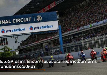 MotoGP ประกาศระงับการแข่งขันในไทยอย่างเป็นทางการ พบกันอีกครั้งในปีหน้า