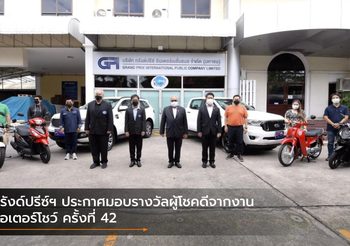 กรังด์ปรีซ์ฯ ประกาศมอบรางวัลผู้โชคดีจากงาน มอเตอร์โชว์ ครั้งที่ 42