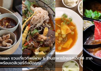 Nissan ชวนเที่ยวทิพย์ผ่าน 6 ร้านอาหารไทยรสเด็ด 4 ภาค ที่พร้อมเดลิเวอรี่ถึงมือคุณ