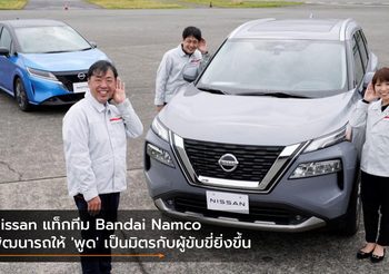 Nissan แท็กทีม Bandai Namco พัฒนารถให้ ‘พูด’ เป็นมิตรกับผู้ขับขี่ยิ่งขึ้น