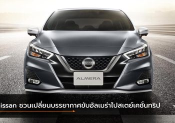 Nissan ชวนเปลี่ยนบรรยากาศขับอัลเมร่าไปสเตย์เคชั่นทริป