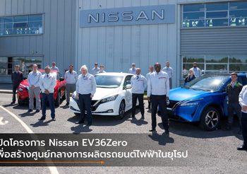 เปิดโครงการ Nissan EV36Zero เพื่อสร้างศูนย์กลางการผลิตรถยนต์ไฟฟ้าในยุโรป