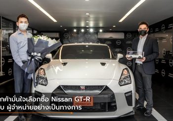 ลูกค้ามั่นใจเลือกซื้อ Nissan GT-R กับ ผู้จำหน่ายอย่างเป็นทางการ