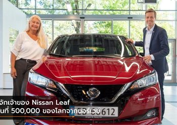 รู้จักเจ้าของ Nissan Leaf คันที่ 500,000 ของโลกจากนอร์เวย์