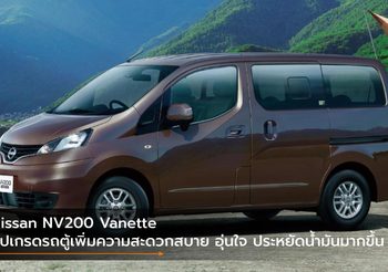 Nissan NV200 Vanette อัปเกรดรถตู้เพิ่มความสะดวกสบาย อุ่นใจ ประหยัดน้ำมันมากขึ้น
