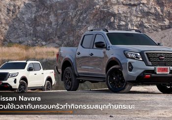 Nissan Navara ชวนใช้เวลากับครอบครัวทำกิจกรรมสนุกท้ายกระบะ