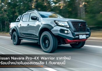 Nissan Navara Pro-4X Warrior ราคาใหม่ พร้อมจำหน่ายในออสเตรเลีย 1 กันยายนนี้