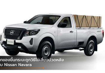 ยกของขึ้นกระบะถูกวิธีไม่เสี่ยงปวดหลัง กับ Nissan Navara